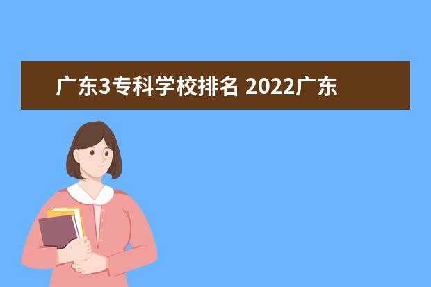 广东3专科学校排名 2022广东专科学校排名