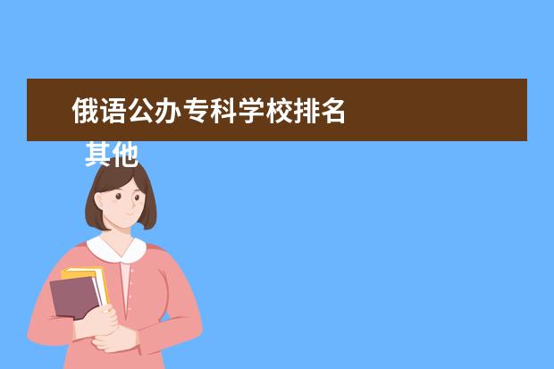 俄语公办专科学校排名 
  其他信息：
  <br/>