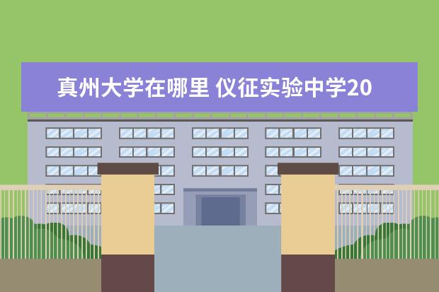 真州大学在哪里 仪征实验中学2011年军训要带什么,什么时候分班,在哪...