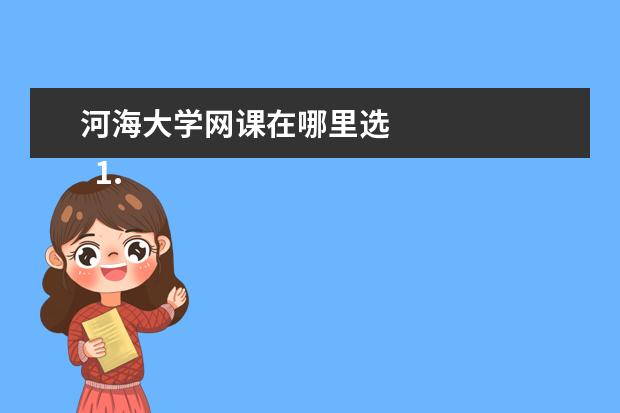 河海大學網(wǎng)課在哪里選 
  1.拒絕掃蕩式學習教材