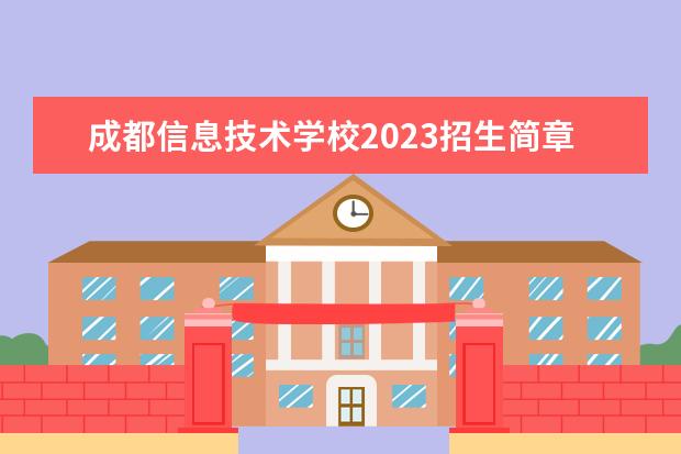 成都信息技术学校2023招生简章 成都信息技术学校简介