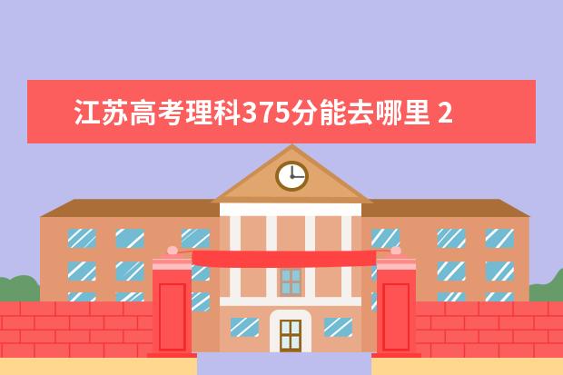 江苏高考理科375分能去哪里 2020年375分可以上什么大学