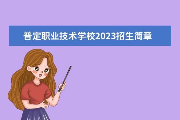 普定職業(yè)技術學校2023招生簡章 普定職業(yè)技術學校簡介