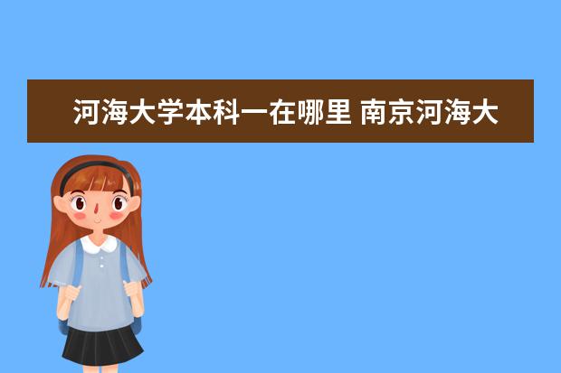 河海大學本科一在哪里 南京河海大學江寧校區(qū)具體地址