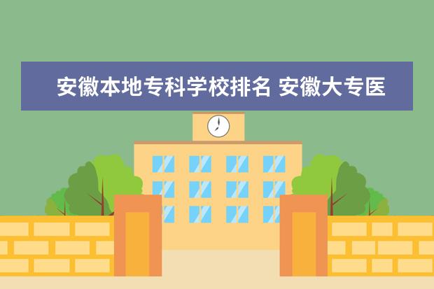 安徽本地专科学校排名 安徽大专医学院排名