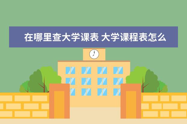 在哪里查大学课表 大学课程表怎么查?