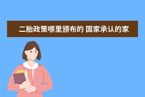 二胎政策哪里颁布的 国家承认的家庭教育指导师证是怎样考取