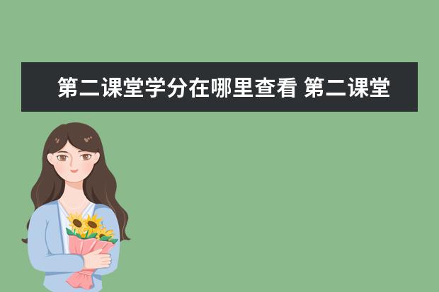 第二课堂学分在哪里查看 第二课堂学分是什么?会影响毕业吗?