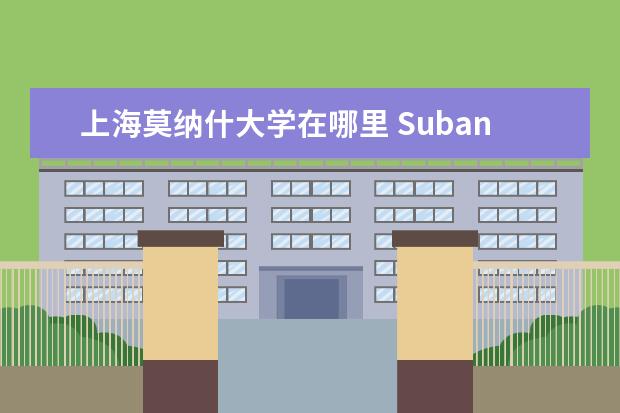 上海莫纳什大学在哪里 Subang Jaya, Selangor 在马来西亚哪里啊,从上海过...