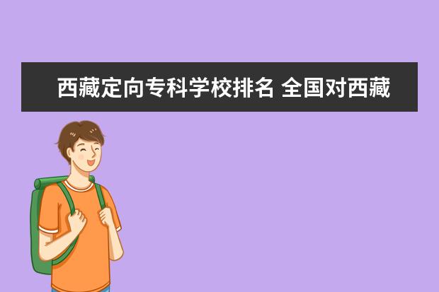 西藏定向专科学校排名 全国对西藏定向士官招生分数线