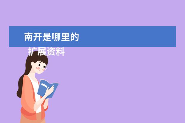 南開(kāi)是哪里的 
  擴(kuò)展資料