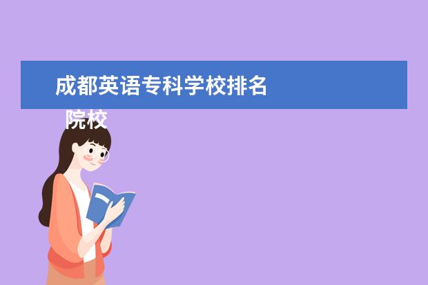 成都英语专科学校排名    院校专业：   <br/>