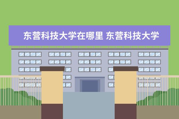 东营科技大学在哪里 东营科技大学是几本