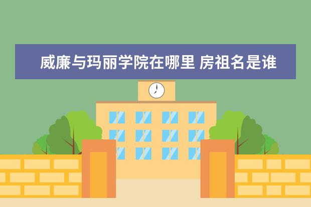 威廉与玛丽学院在哪里 房祖名是谁啊?