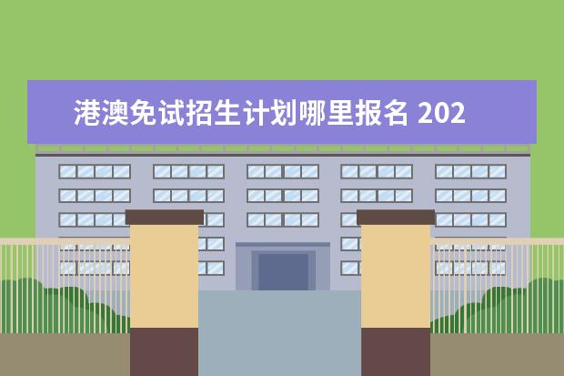 港澳免試招生計(jì)劃哪里報(bào)名 2021考研預(yù)報(bào)名需要準(zhǔn)備什么材料?