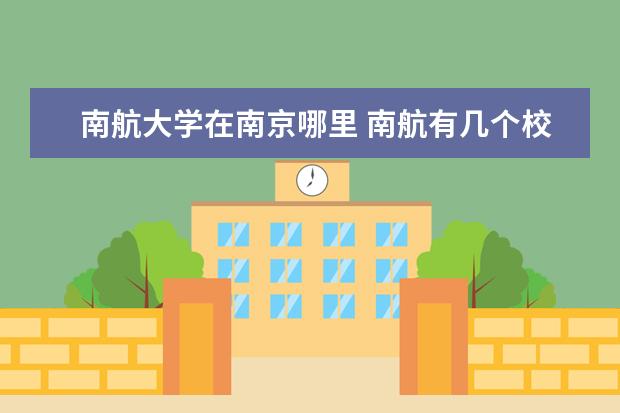 南航大学在南京哪里 南航有几个校区?