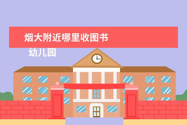 煙大附近哪里收?qǐng)D書(shū) 
  幼兒園中班安全教案 篇3