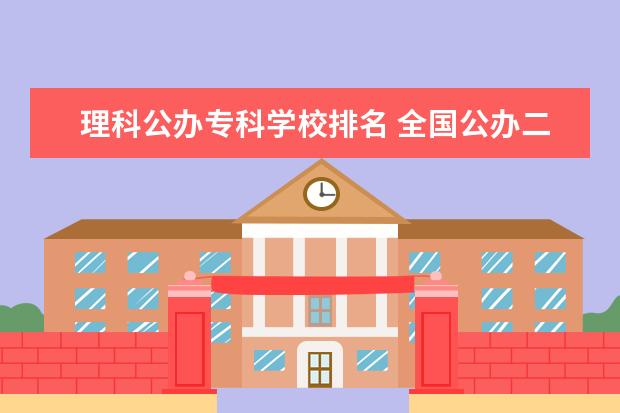 理科公办专科学校排名 全国公办二本大学排名理科