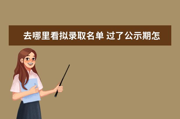去哪里看擬錄取名單 過了公示期怎么看錄取名單