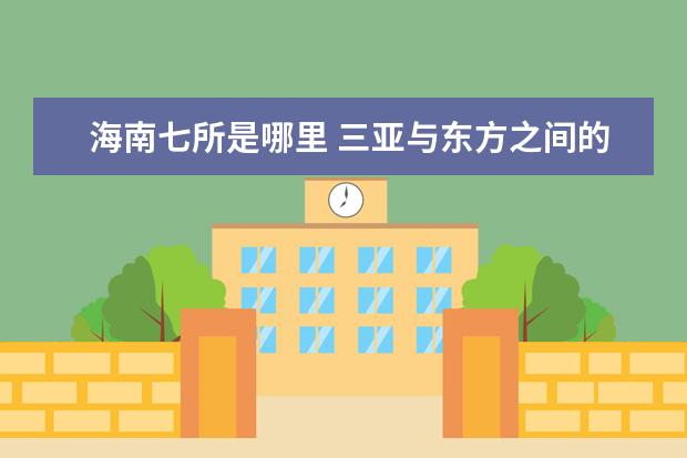 海南七所是哪里 三亞與東方之間的一個小鎮(zhèn),不潮不濕不悶,北方人很喜...