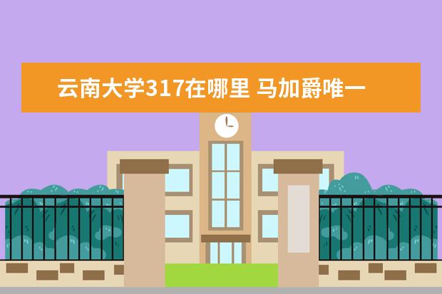 云南大學(xué)317在哪里 馬加爵唯一放過的室友是誰 云南大學(xué)317宿舍早已無人...