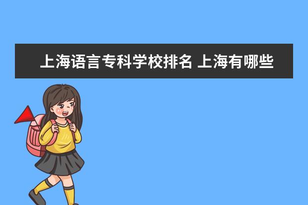 上海语言专科学校排名 上海有哪些好专科学校?