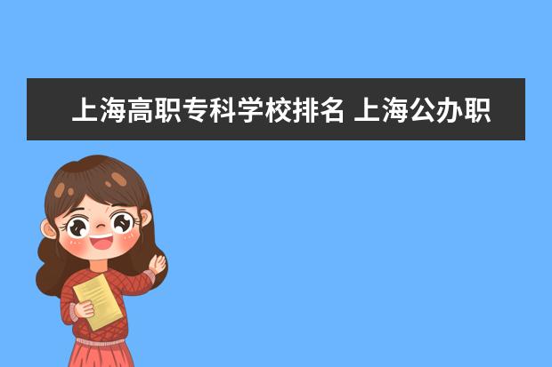 上海高职专科学校排名 上海公办职业学校排名