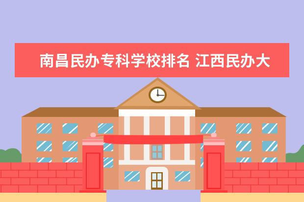 南昌民办专科学校排名 江西民办大学排名