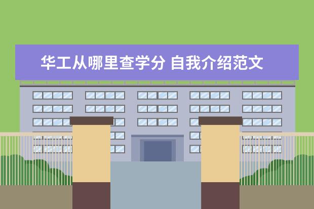 華工從哪里查學(xué)分 自我介紹范文