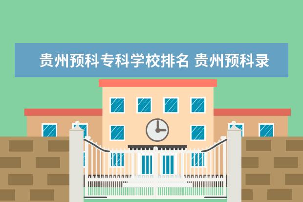 贵州预科专科学校排名 贵州预科录取分数线2022