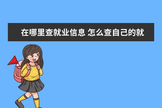 在哪里查就業(yè)信息 怎么查自己的就業(yè)登記