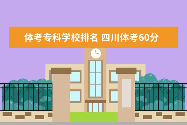 体考专科学校排名 四川体考60分可以填写哪些专科