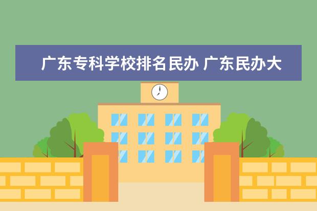 广东专科学校排名民办 广东民办大专排行榜