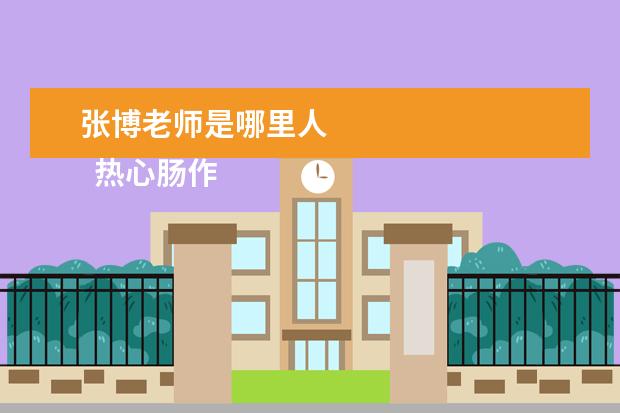 張博老師是哪里人 
  熱心腸作文4