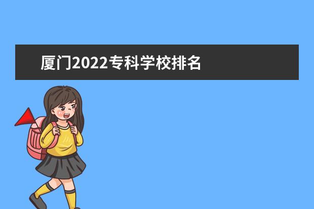 廈門(mén)2022專(zhuān)科學(xué)校排名 
  廈門(mén)市交通職業(yè)專(zhuān)學(xué)校簡(jiǎn)介