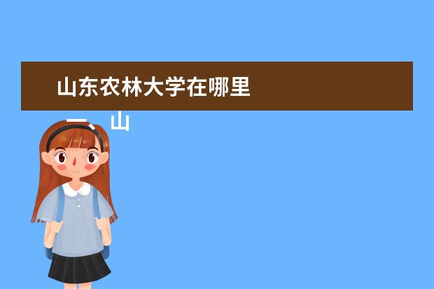 山东农林大学在哪里 
  一、山东农业工程学院在哪里