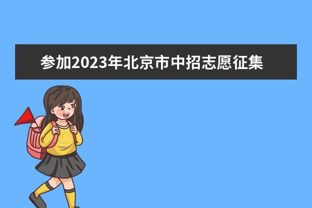 参加2023年北京市中招志愿征集录取的学校名单
