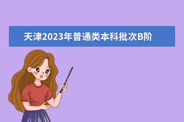 天津2023年普通类本科批次B阶段征询志愿录取结果可查