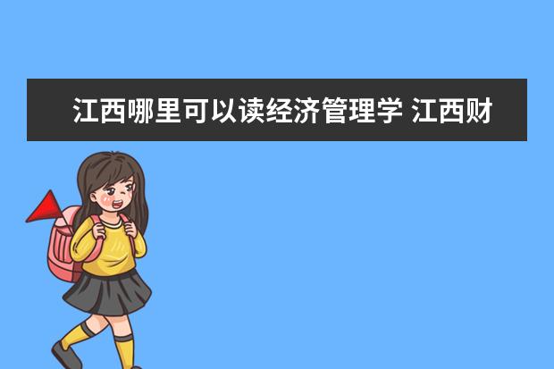 江西哪里可以读经济管理学 江西财经大学现代经济管理学院在哪里