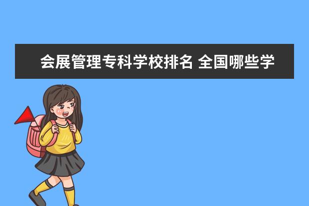 会展管理专科学校排名 全国哪些学校有会展经济与管理专业