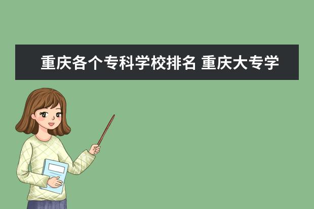 重庆各个专科学校排名 重庆大专学院排名