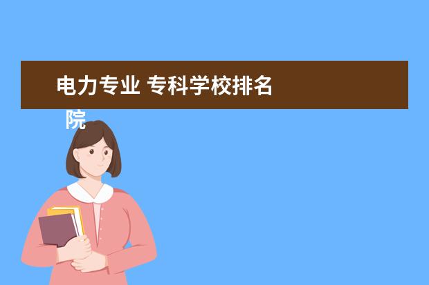 电力专业 专科学校排名 
  院校专业：
  <br/>