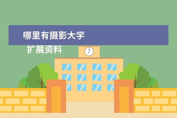 哪里有攝影大學(xué) 
  擴(kuò)展資料