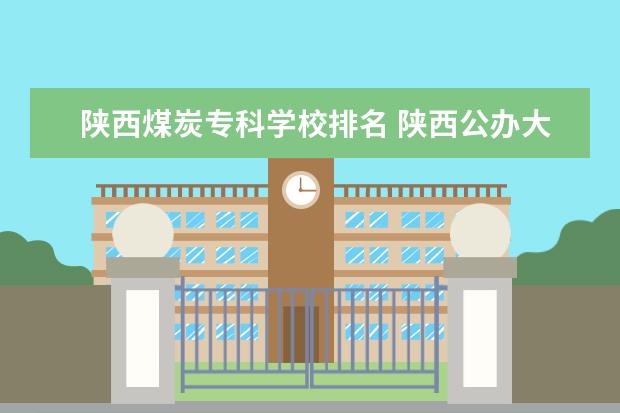 陕西煤炭专科学校排名 陕西公办大专有哪些好学校排名