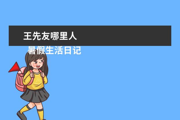 王先友哪里人 
  暑假生活日記13