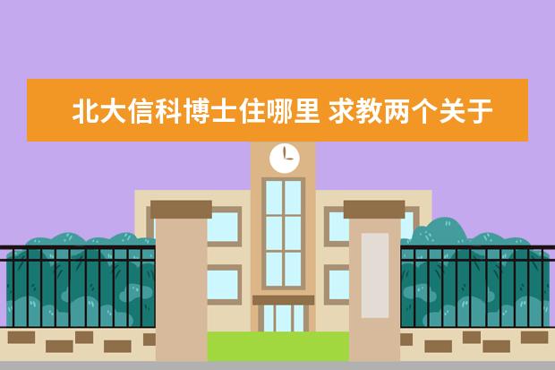 北大信科博士住哪里 求教兩個(gè)關(guān)于北大信科的問(wèn)題