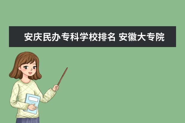 安庆民办专科学校排名 安徽大专院校排名是?