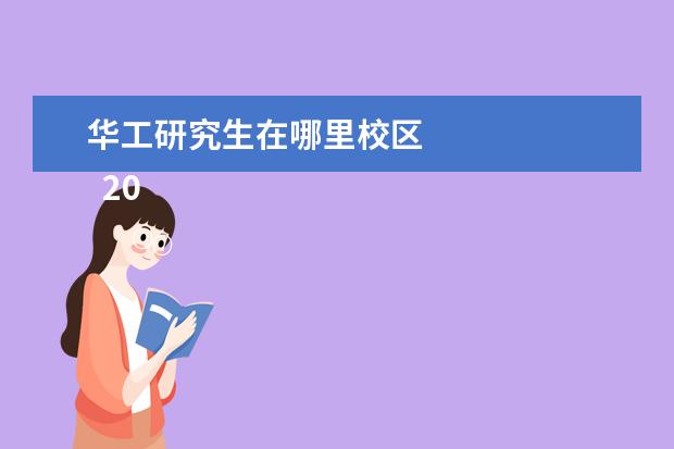 华工研究生在哪里校区    2022华南理工大学有哪些校区