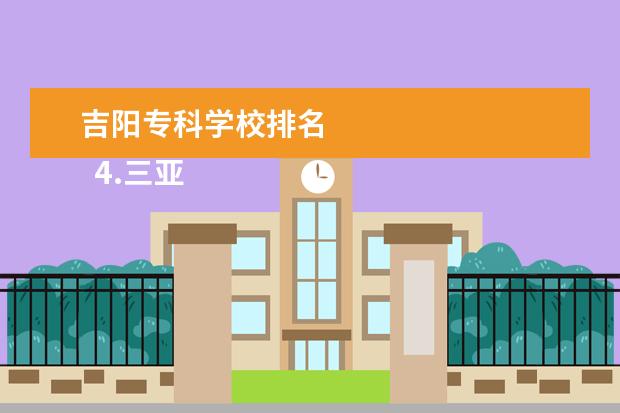 吉阳专科学校排名 
  4.三亚世备航空旅游职业航空学院