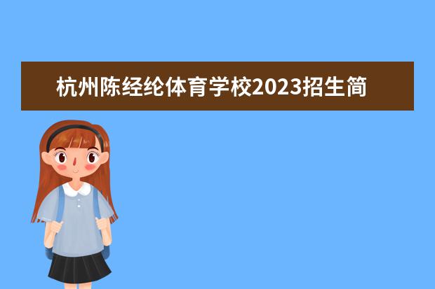 杭州陳經(jīng)綸體育學校2023招生簡章 杭州陳經(jīng)綸體育學校簡介